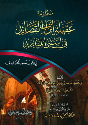 منظومة عقيلة أتراب القصائد في أسنى المقاصد