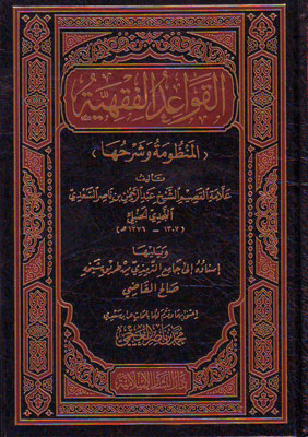 القواعد الفقهية (المنظومة وشرحها)