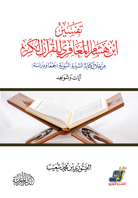 تفسير إبن هشام المعافي للقران الكريم من خلال كتابه السيرة النبوية جمعا ودراسة