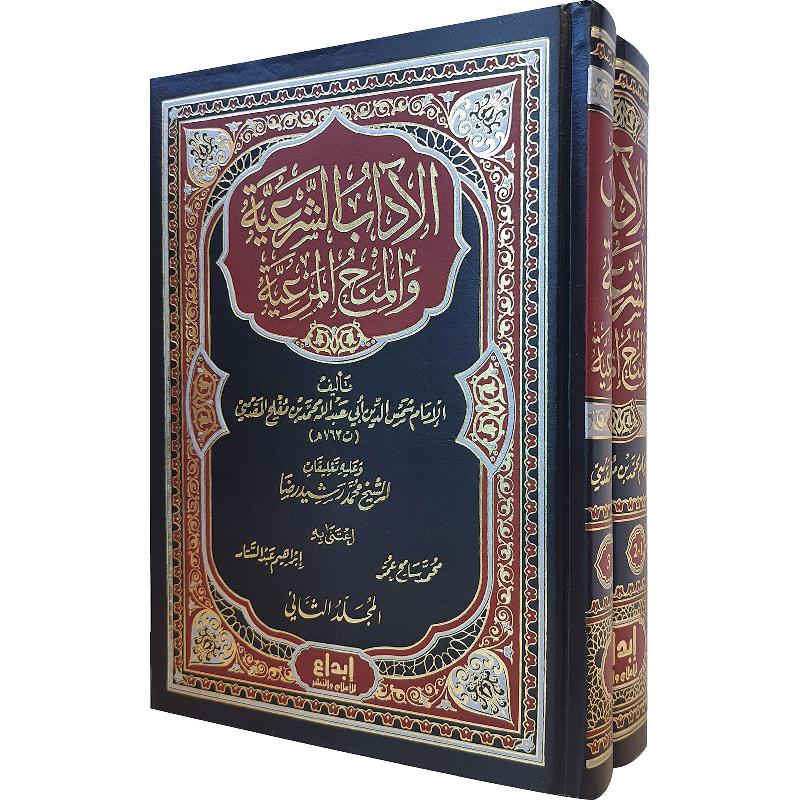 الآداب الشرعية الكبرى 1/5 - دار الفتح للدراسات والنشر