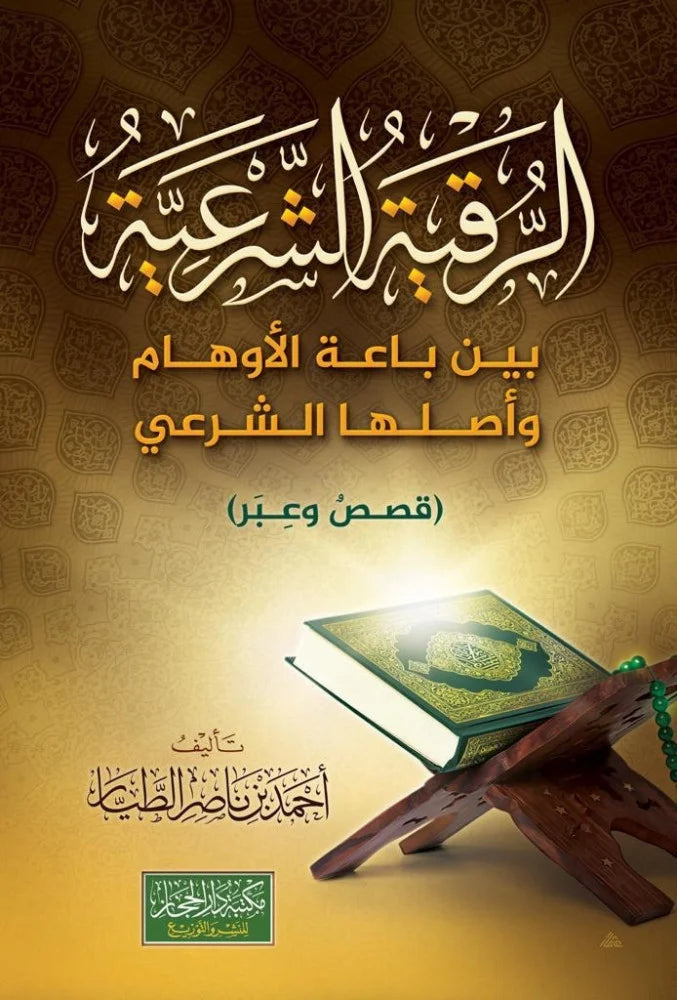 الرقية الشرعية بين باعة الاوهام واصلها الشرغي