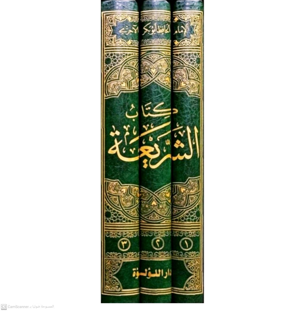كتاب الشريعة للاجري 1/3