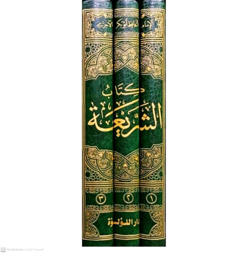 كتاب الشريعة للاجري 1/3
