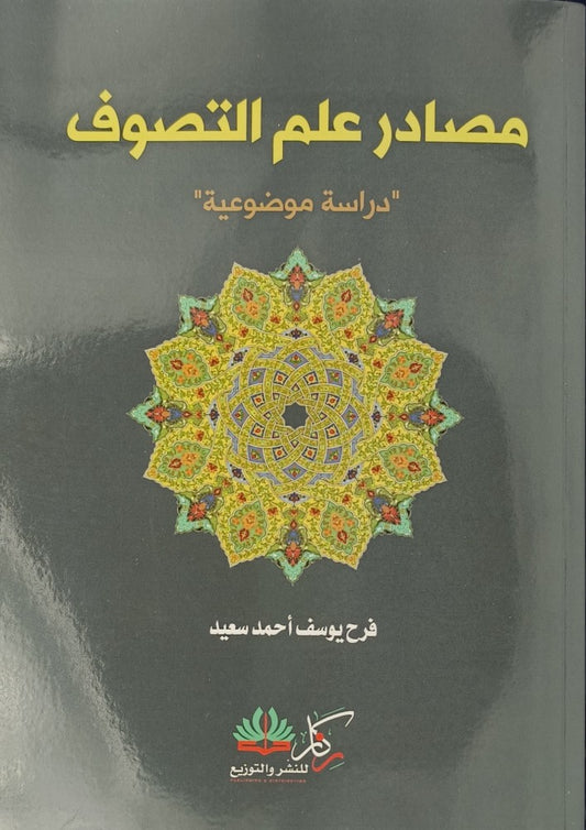 مصادر علم التصوف