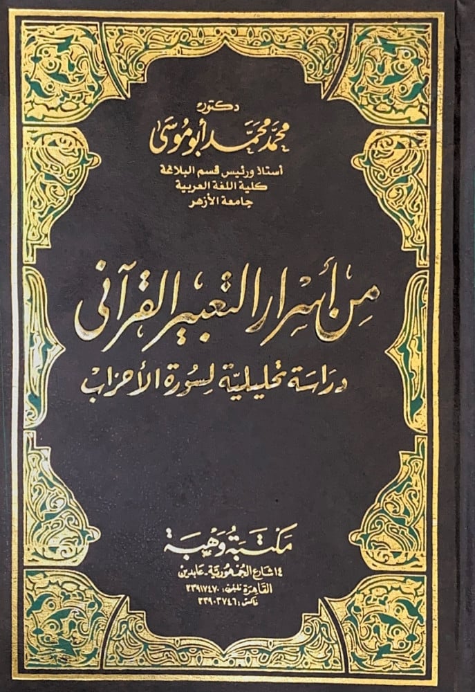 من أسرار التعبير القرآنى دراسة تحليلية لسورة الأحزاب