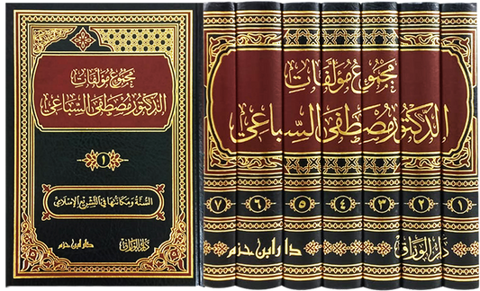 مجموع مؤلفات الدكتور مصطفى السباعي 1 / 7