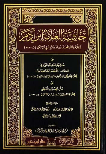 حاشية العلامة ابن آدم على حاشية اليزدي على متن تهذيب المنطق     