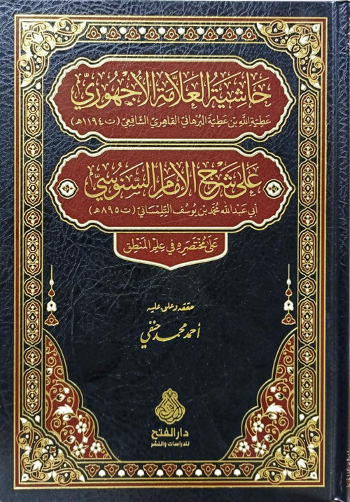 حاشية العلامة الجهوري على شرح السنوسي