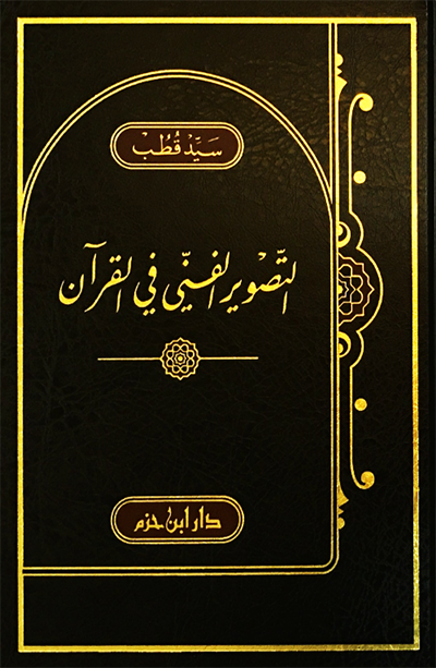 التصوير الفني في القرآن  