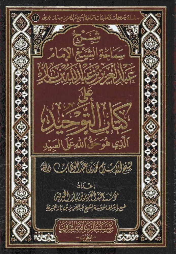 شرح سماحة الشيخ الامام عبد العزيز ابن باز على كتاب التوحبد