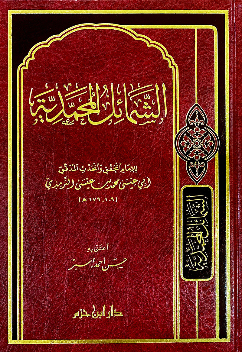 الشمائل المحمدية   