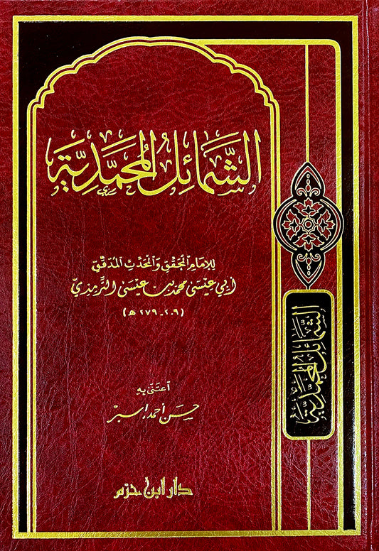 الشمائل المحمدية   