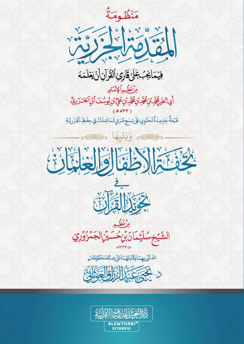 منظومة المقدمة الجزرية ويليها منظومة تحفة الأطفال والغلمان - صغير