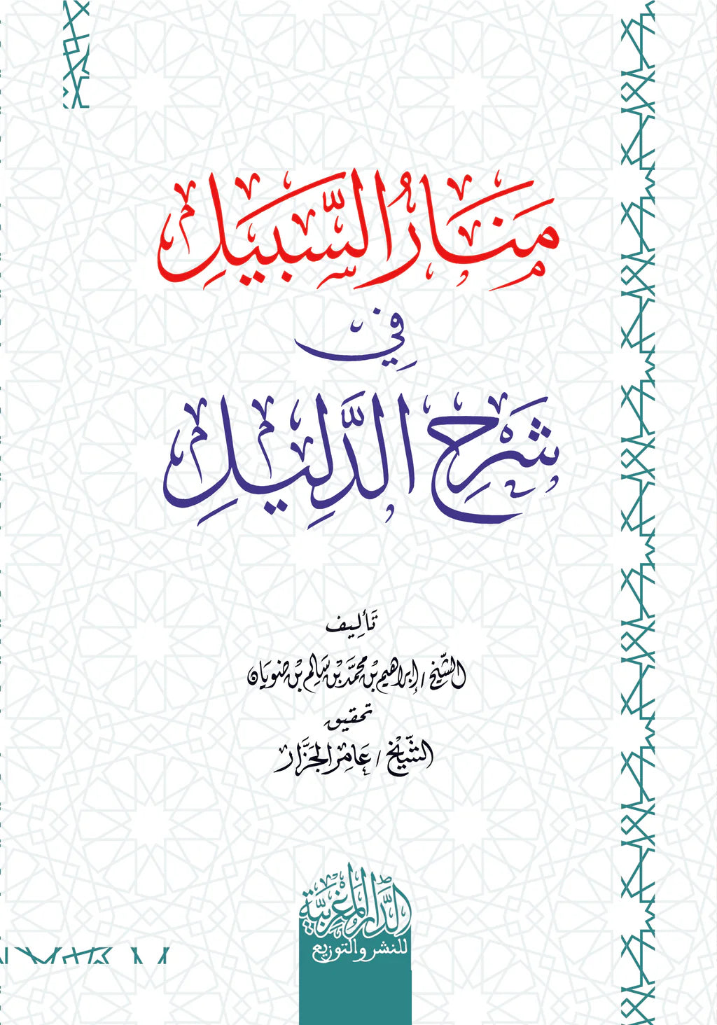 منار السبيل شرح الدليل