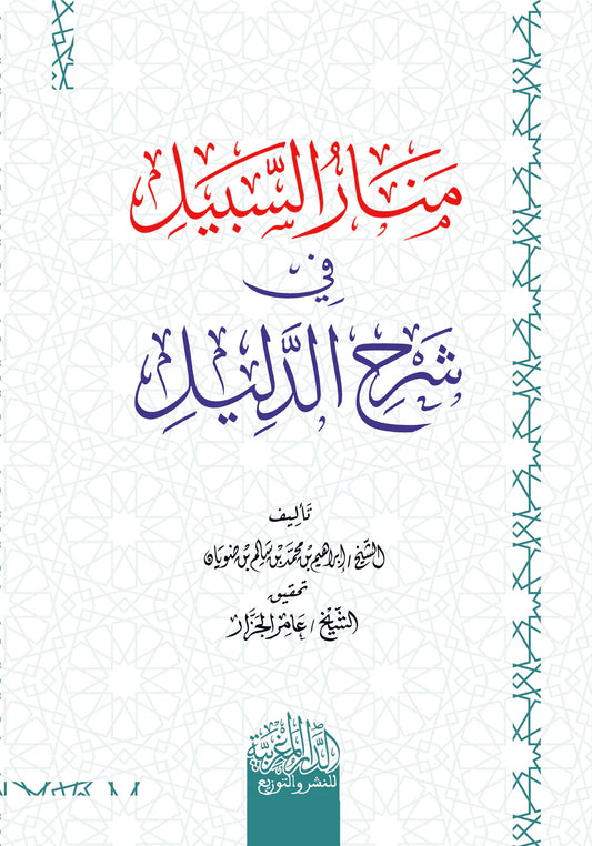 منار السبيل شرح الدليل