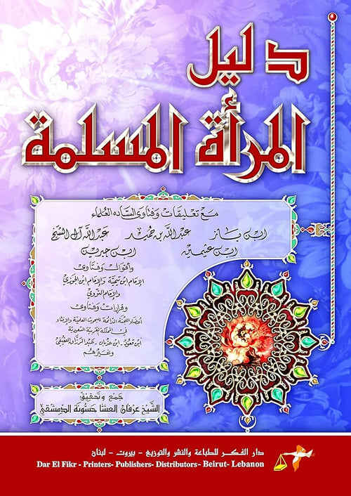 دليل المرأة المسلمة