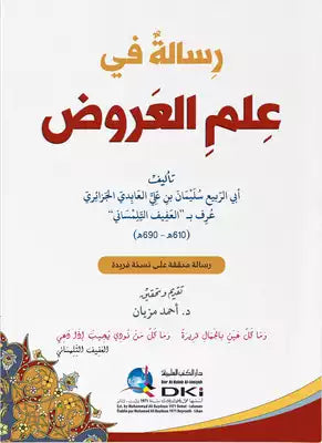 رسالة في علم العروض