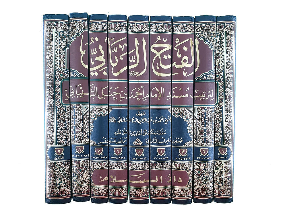 الفتح الرباني لترتيب مسند الامام أحمد بن حنبل 1/9 - دار السلام