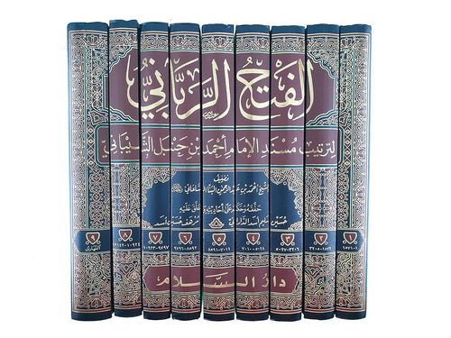 الفتح الرباني لترتيب مسند الامام أحمد بن حنبل 1/9 - دار السلام