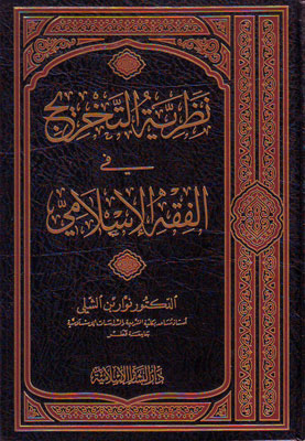 نظرية التخريج في الفقه الإسلامي