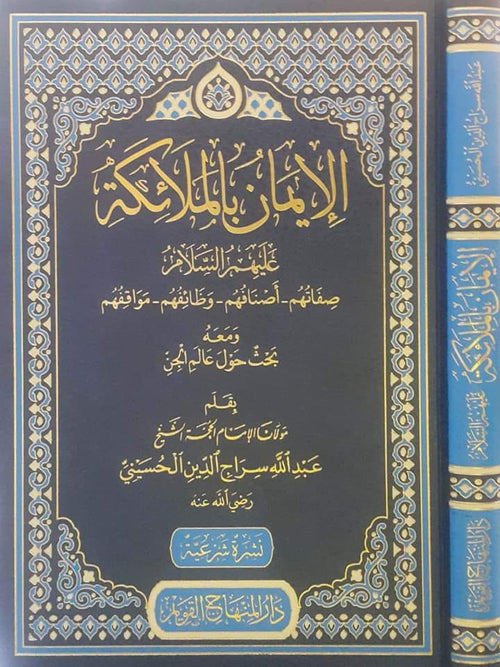 الايمان بالملائكة عليهم السلام صفاتهم ـ اصنافهم ـ وظائفهم