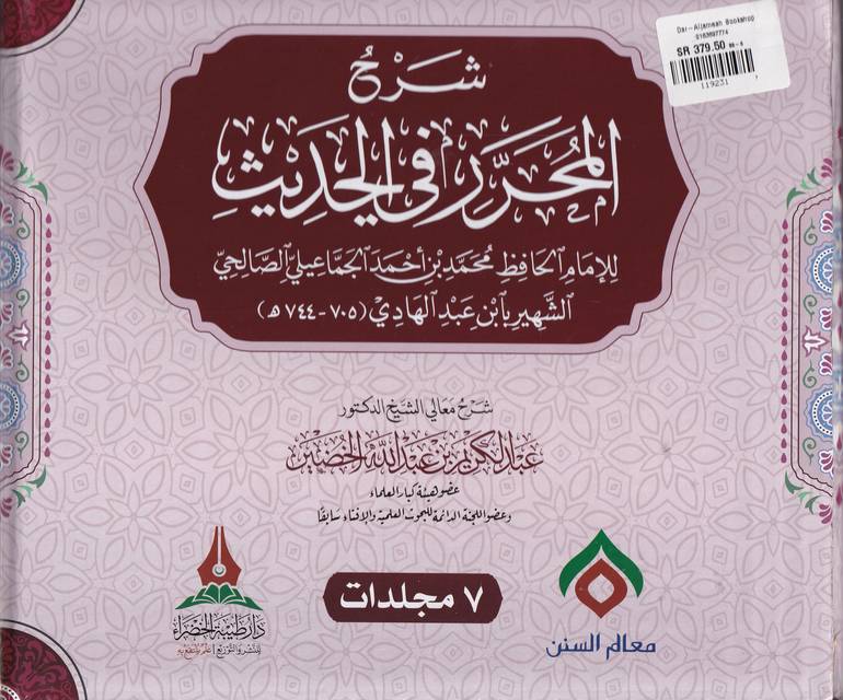 شرح المحرر في الحديث 1/7 - طيبة الخضراء