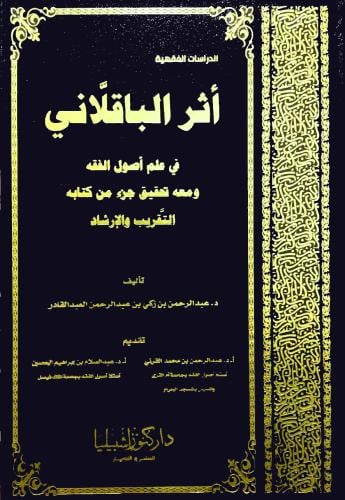 اثر الباقلاني في علم اصول الققه  ومعه تحقيق جزء من كتابه التقريب والارشاد