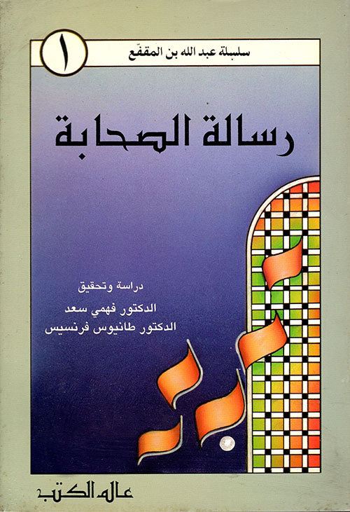 رسالة الصحابة   سلسلة بن المفقع