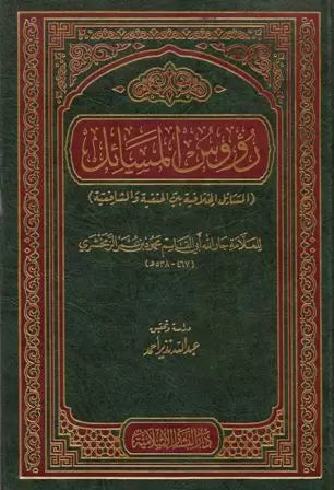 رؤوس المسائل للزمخشري