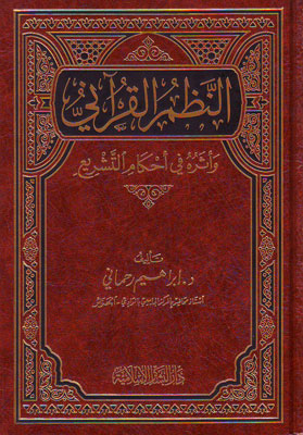 النظم القرآني وأثره في أحكام التشريع