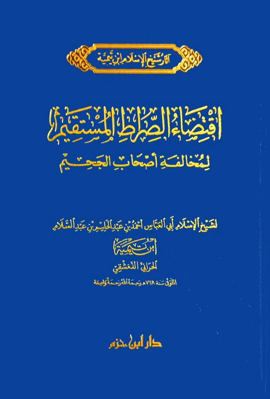 اقتضاء الصراط المستقيم لمخالفة أصحاب الجحيم