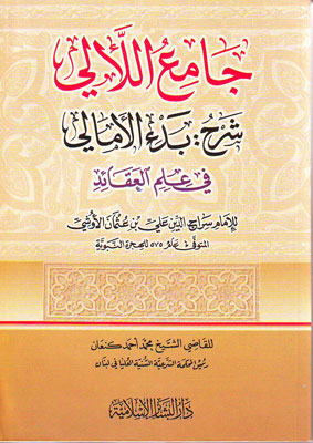 جامع اللآلي شرح: بدء الأمالي في علم العقائد  للاما سراج الدين الاوشي