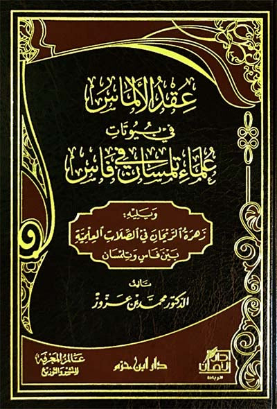 عقد الألماس في بيوتات علماء تلمسان في فاس  