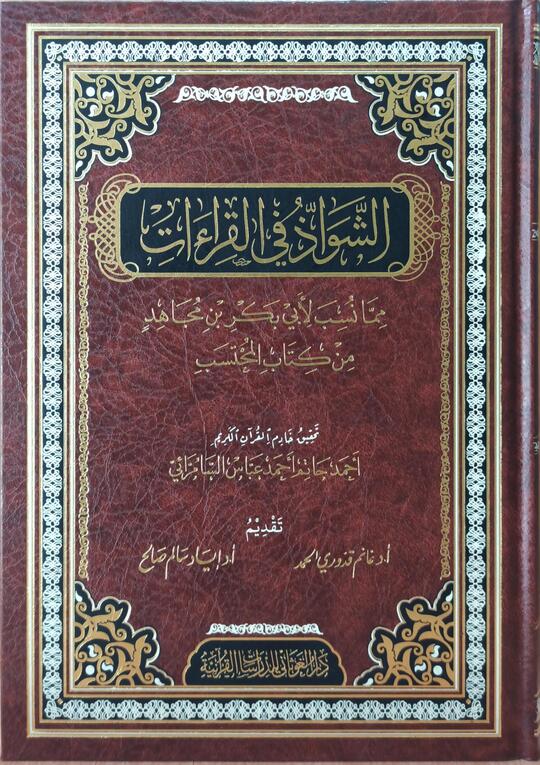 الشواذ في القراءات مما نسب لأبي بكر بن مجاهد من كتاب المحتسب