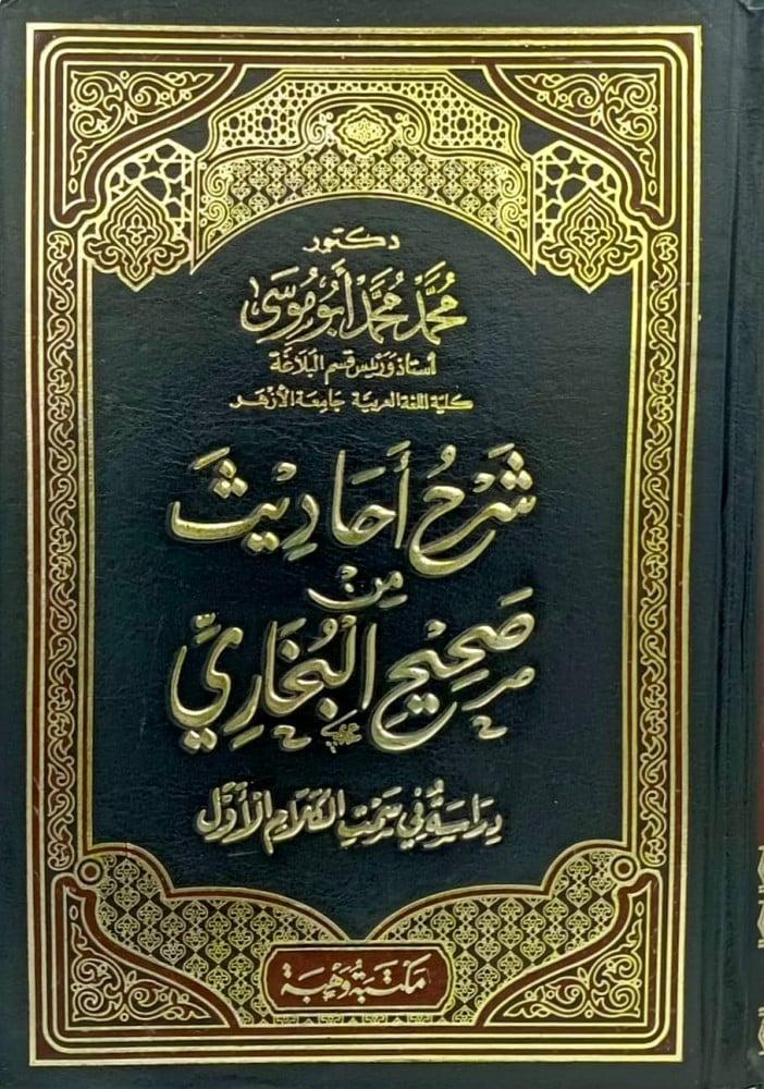 شرح أحاديث من صحيح البخارى دراسة فى سمت الكلام الأول