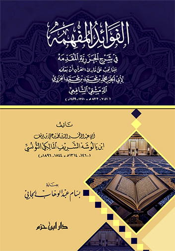 الفوائد المفهمة في شرح الجزرية المقدمة                                