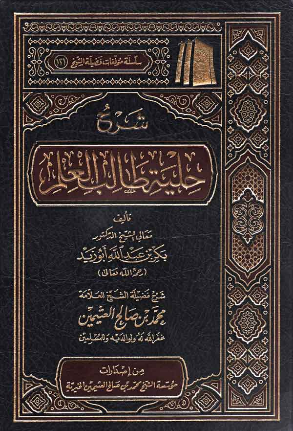 شرح حلية طالب العلم