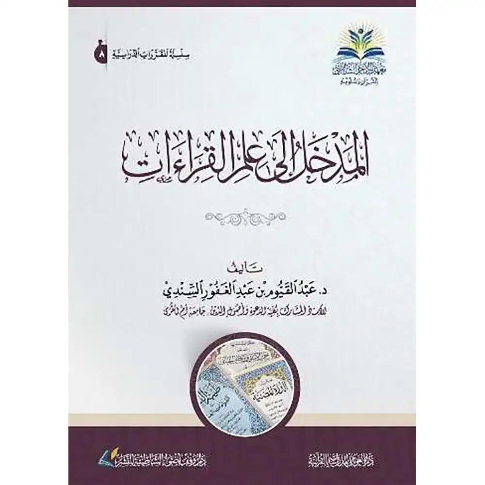 المدخل إلى علم القراءات
