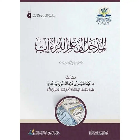 المدخل إلى علم القراءات