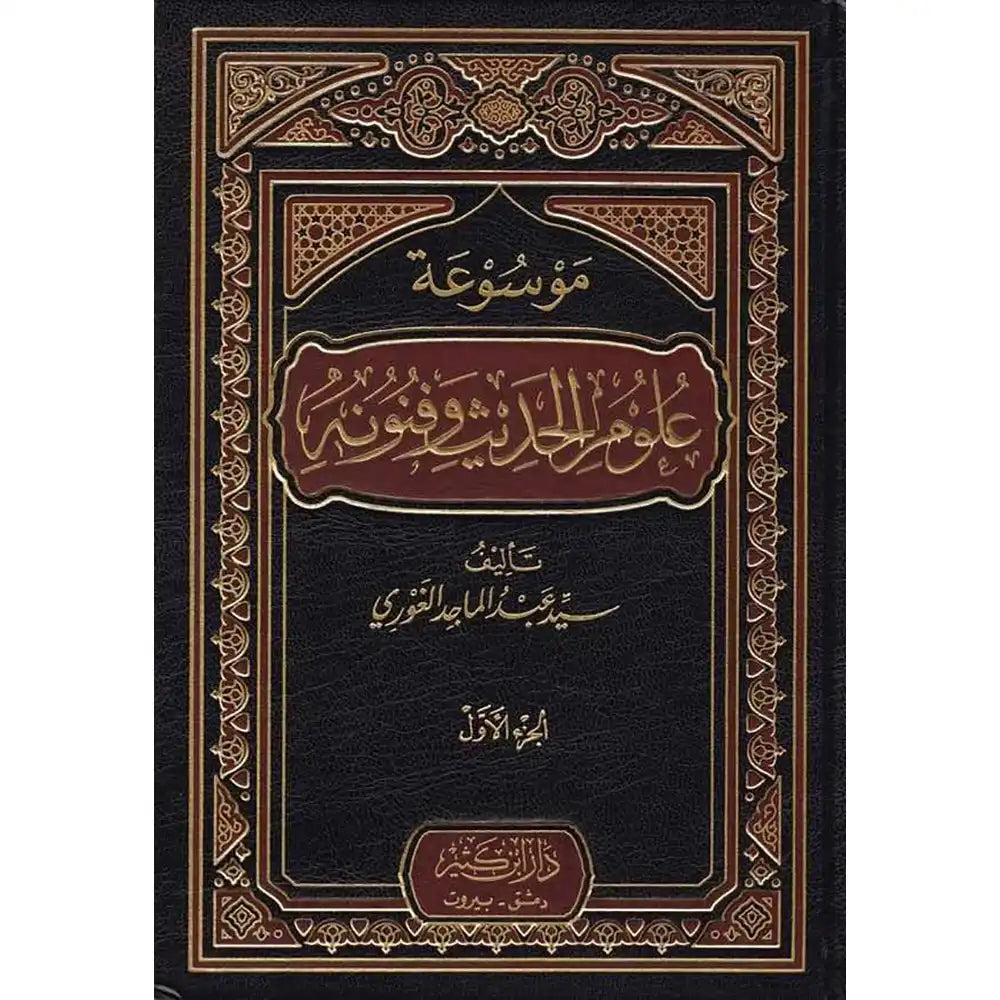 موسوعة علوم الحديث و فنونه 1/3 - دار إبن كثير