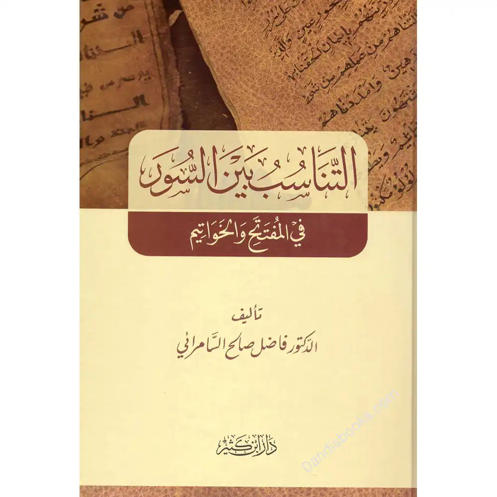 التناسب بين السور – دار إبن كثير