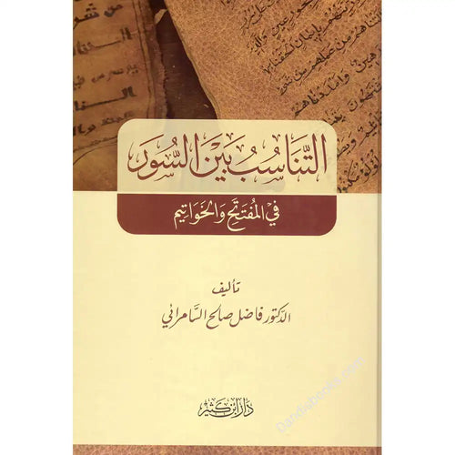 التناسب بين السور – دار إبن كثير