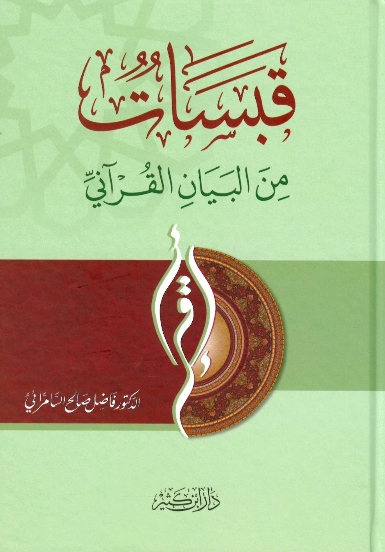 قبسات من البيان القرآني