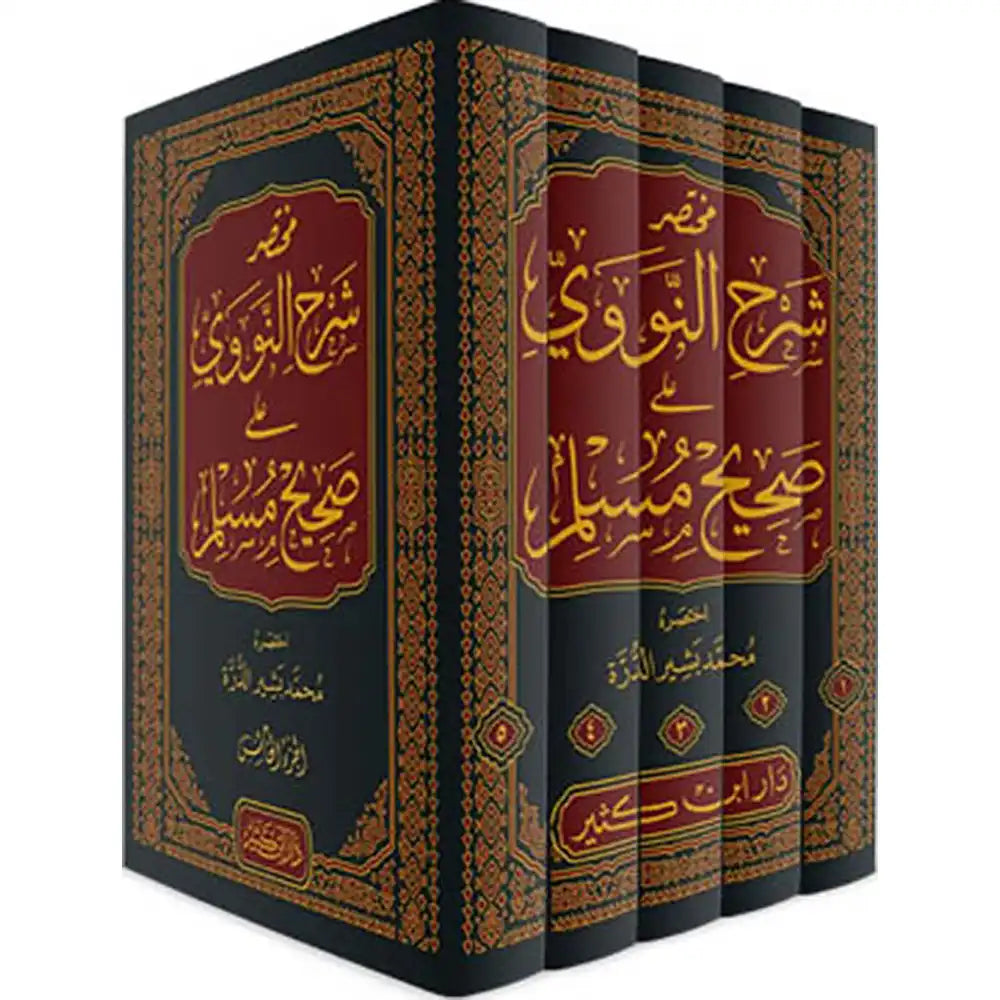مختصر شرح النووي على صحيح مسلم 1/5 – دار إبن كثير