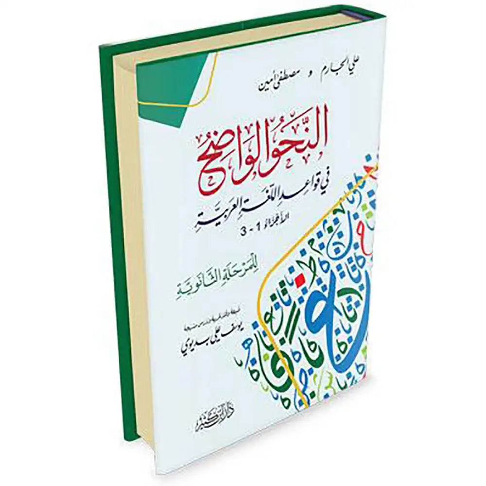 النحو الواضح في قواعد اللغة العربية – للمرحلة الثانوية