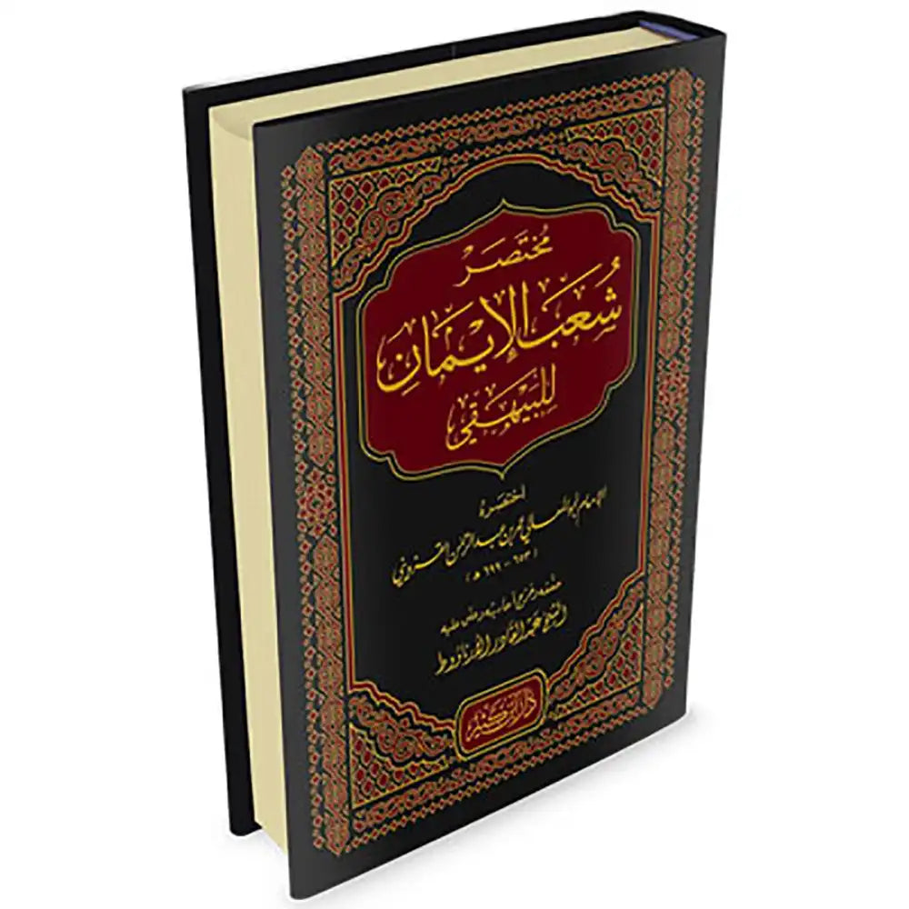 مختصر شعب الإيمان – دار إبن كثير