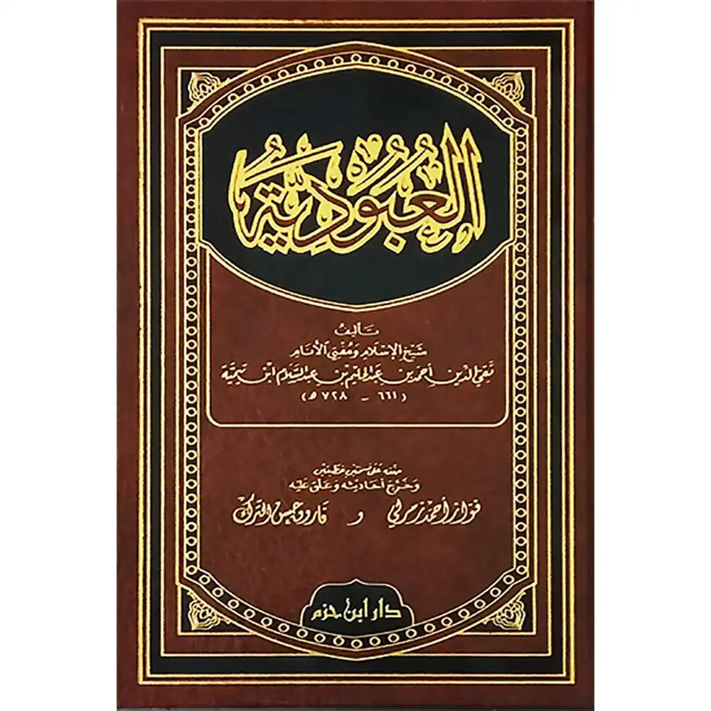 العبودية – دار ابن حزم