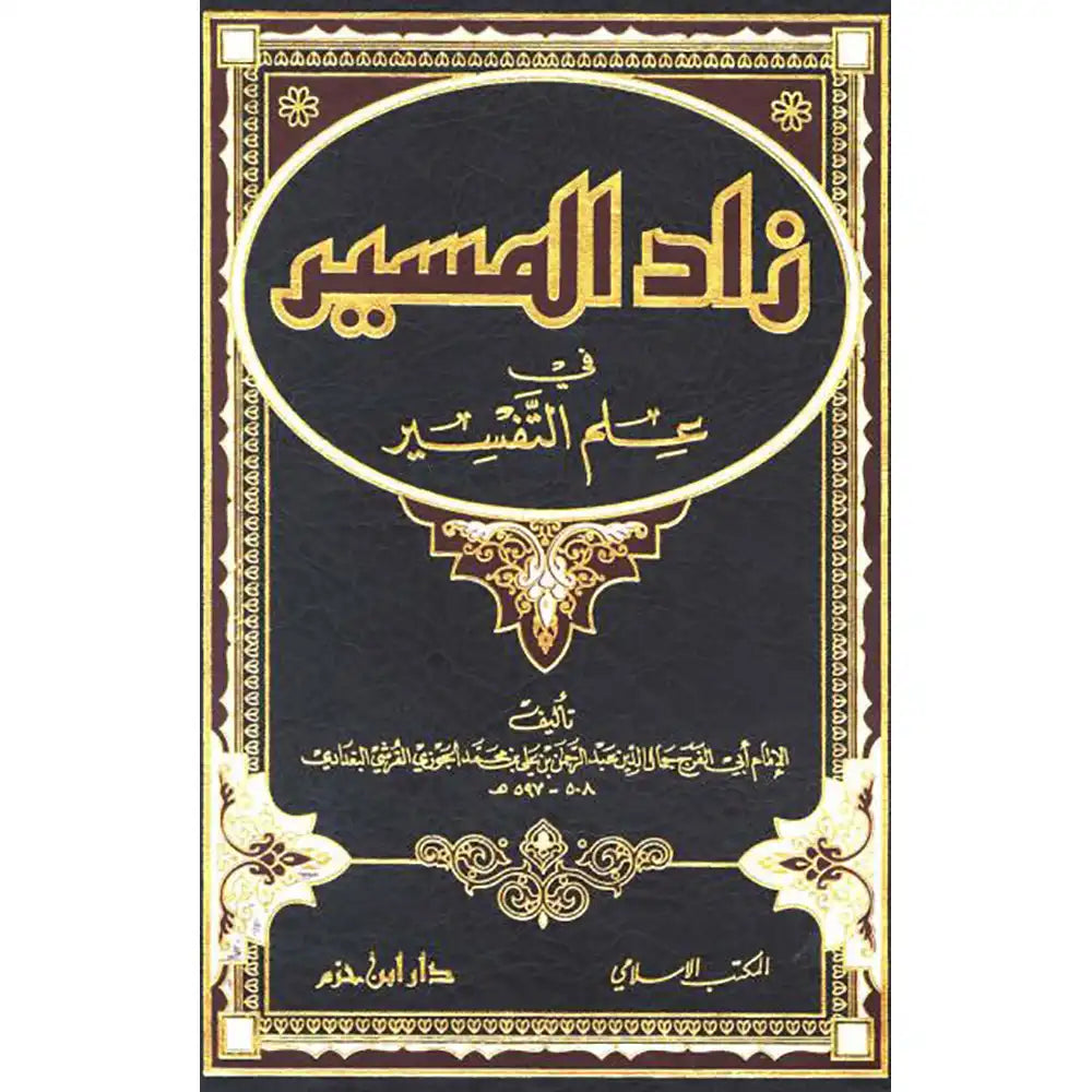 زاد المسير في علم التفسير – دار ابن حزم