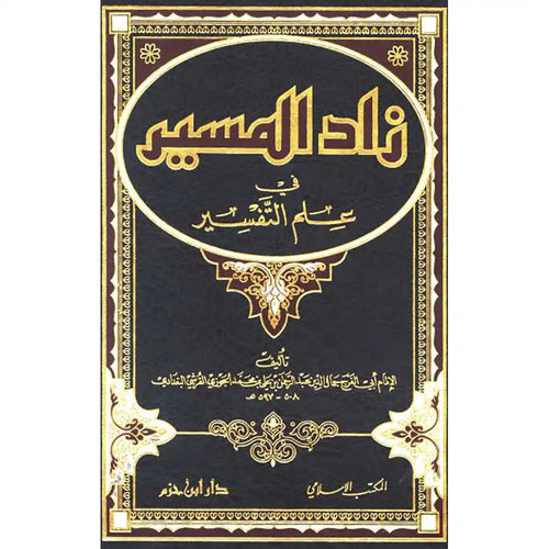 زاد المسير في علم التفسير – دار ابن حزم