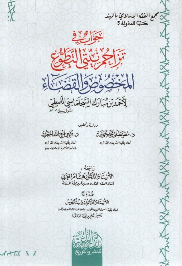 جواب في تزاحم نيّتيِّ التطوع المخصوص والقضاء لأحمد بن مبارك السجلماسي اللمطي